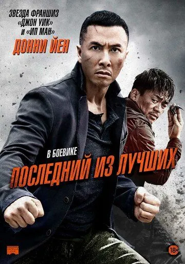 Последний из лучших (2014) смотреть онлайн