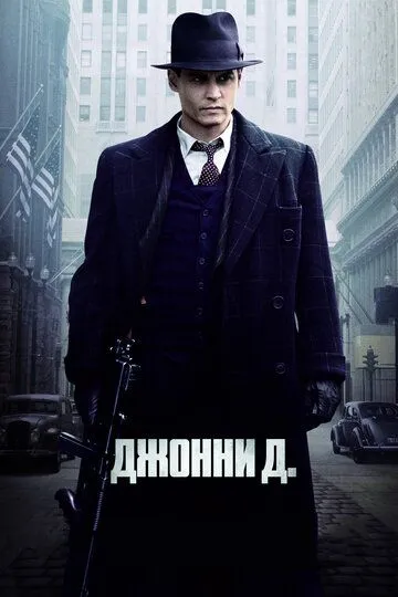 Джонни Д. (2009) смотреть онлайн