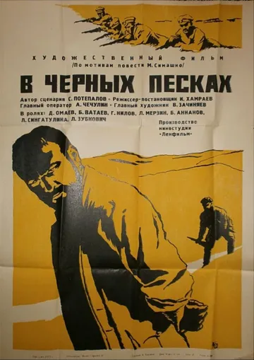 В черных песках (1972) смотреть онлайн