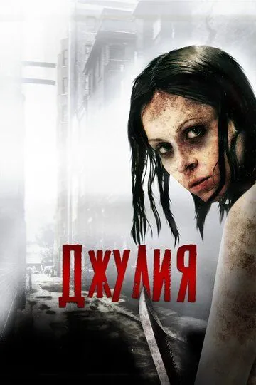 Джулия (2014) смотреть онлайн