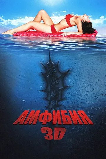 Амфибия 3D (2010) смотреть онлайн