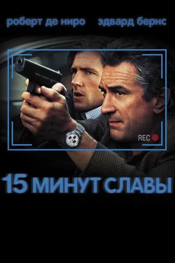 15 минут славы (2001) смотреть онлайн