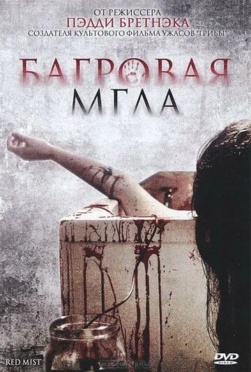 Багровая мгла (2008) смотреть онлайн