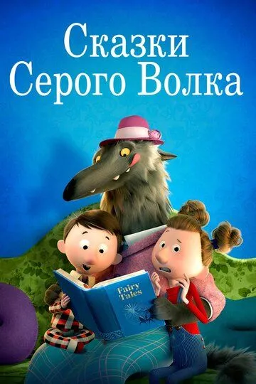 Сказки Серого Волка (2016) смотреть онлайн