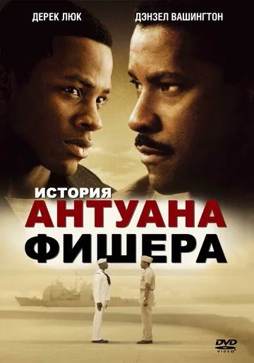 История Антуана Фишера (2002) смотреть онлайн