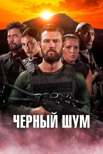 Черный шум (2023) смотреть онлайн