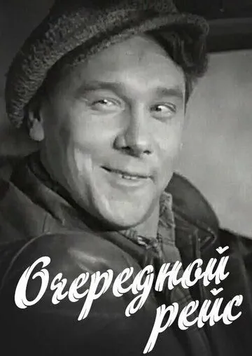 Очередной рейс (1958) смотреть онлайн