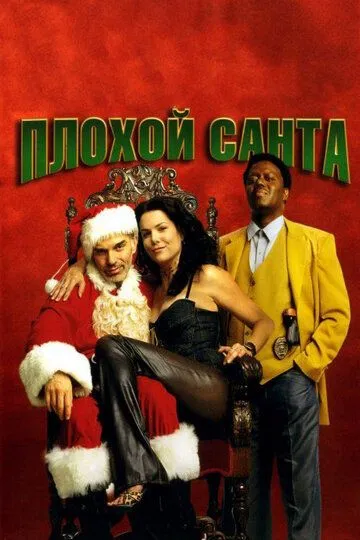 Плохой Санта (2003) смотреть онлайн