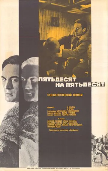 Пятьдесят на пятьдесят (1973) смотреть онлайн