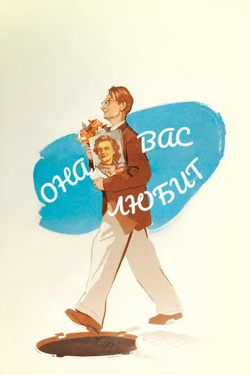 Она вас любит (1956) смотреть онлайн