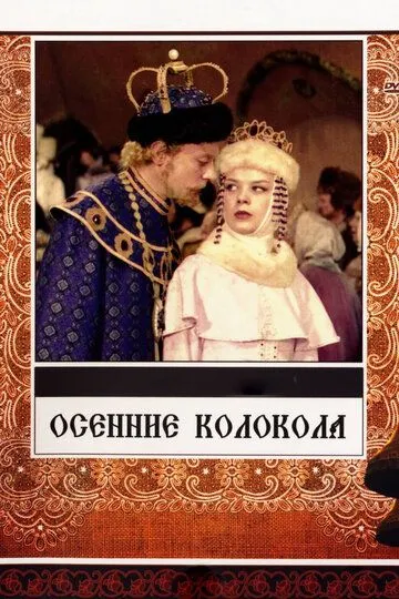 Осенние колокола (1978) смотреть онлайн