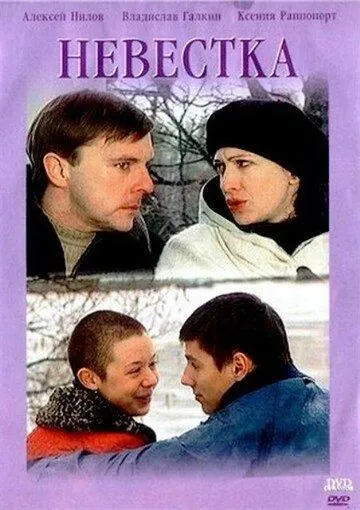 Невестка (2003) смотреть онлайн