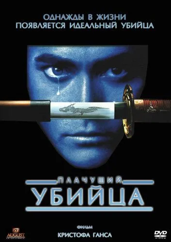 Плачущий убийца (1995) смотреть онлайн