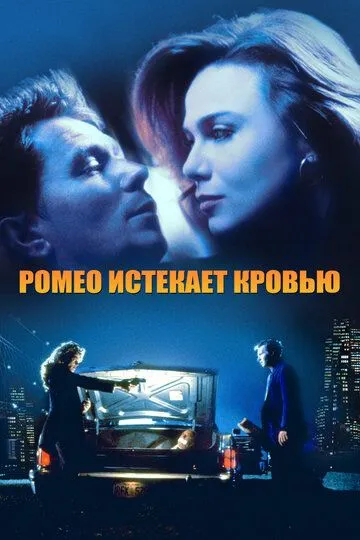 Ромео истекает кровью (1993) смотреть онлайн