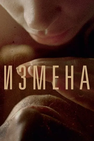 Измена (2012) смотреть онлайн