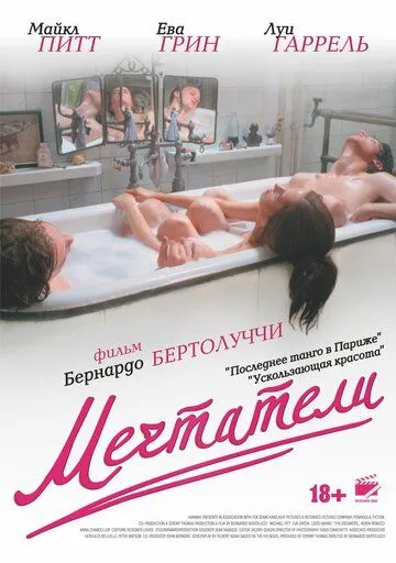 Мечтатели (2003) смотреть онлайн