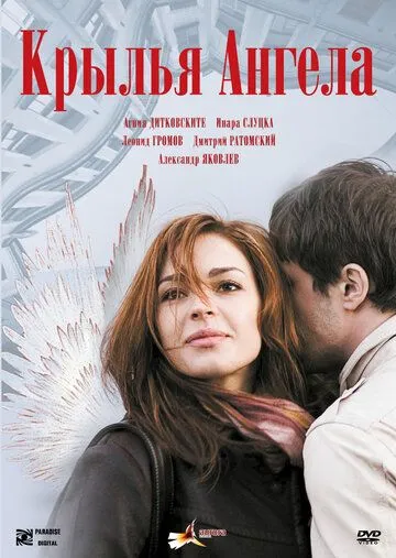 Крылья ангела (2008) смотреть онлайн