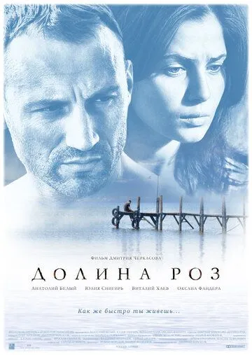 Долина роз (2011) смотреть онлайн