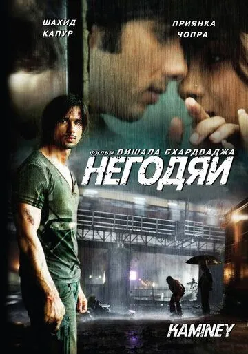 Негодяи (2009) смотреть онлайн