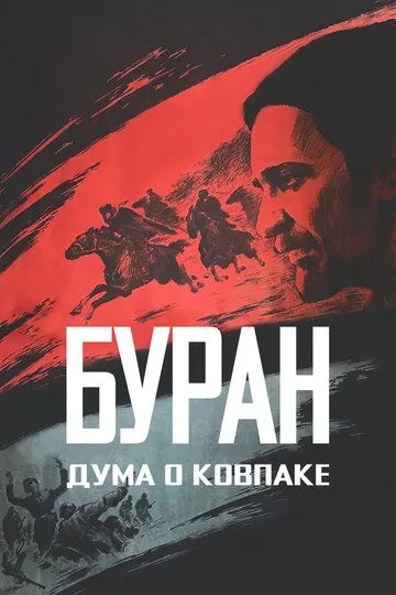 Дума о Ковпаке: Буран (1976) смотреть онлайн