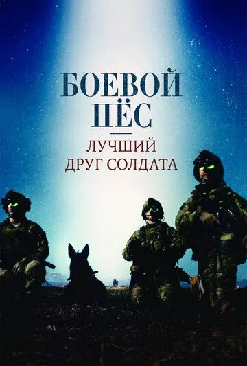 Боевой пес: Лучший друг солдата (2017) смотреть онлайн