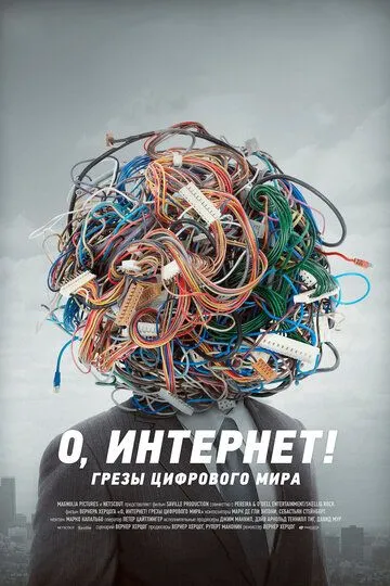 О, Интернет! Грезы цифрового мира (2016) смотреть онлайн