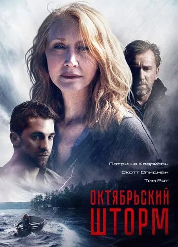 Октябрьский шторм (2014) смотреть онлайн