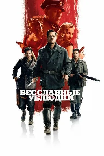 Бесславные ублюдки (2009) смотреть онлайн