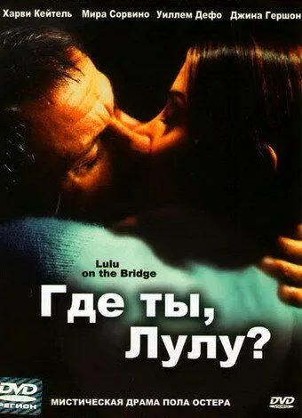 Где ты, Лулу? (1998) смотреть онлайн