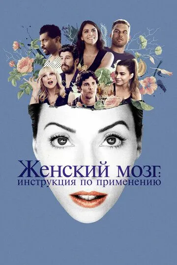 Женский мозг: Инструкция по применению (2017) смотреть онлайн