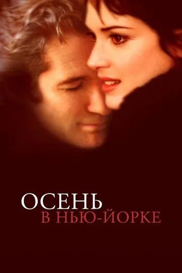 Осень в Нью-Йорке (2000) смотреть онлайн