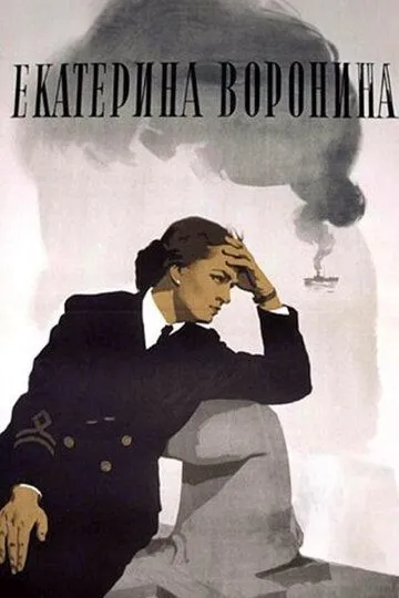 Екатерина Воронина (1957) смотреть онлайн