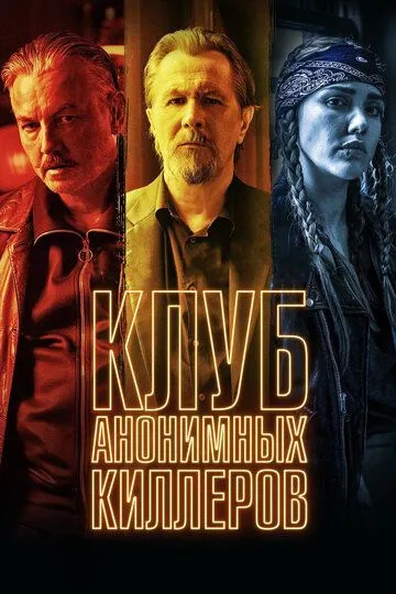 Клуб анонимных киллеров (2019) смотреть онлайн