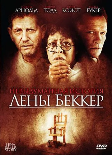 Невыдуманная история Лены Беккер (2008) смотреть онлайн