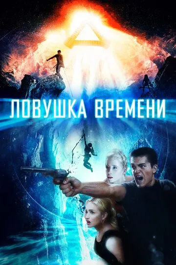 Ловушка времени (2017) смотреть онлайн