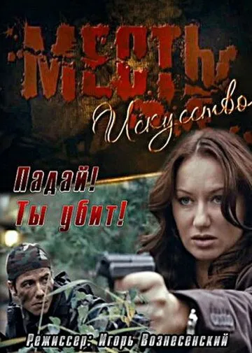 Месть - искусство (2010) смотреть онлайн