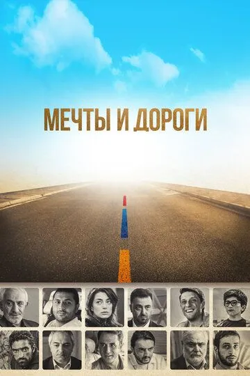 Мечты и дороги (2017) смотреть онлайн