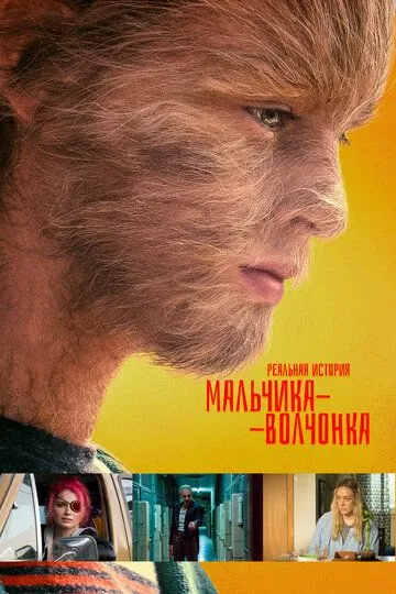 Реальная история мальчика-волчонка (2019) смотреть онлайн