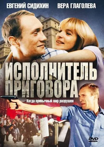 Исполнитель приговора (1992) смотреть онлайн