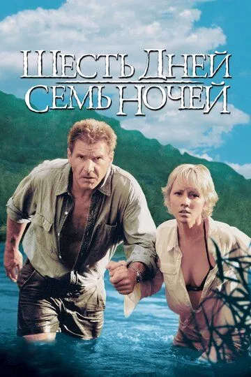 Шесть дней, семь ночей (1998) смотреть онлайн