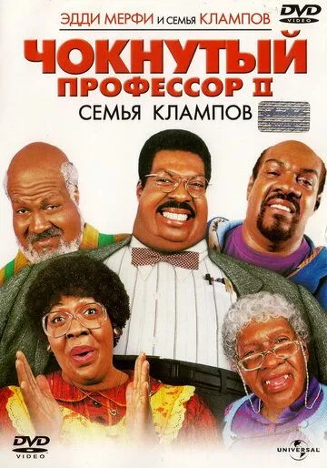 Чокнутый профессор 2: Семья Клампов (2000) смотреть онлайн