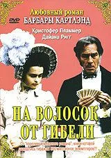 На волосок от гибели (1987) смотреть онлайн