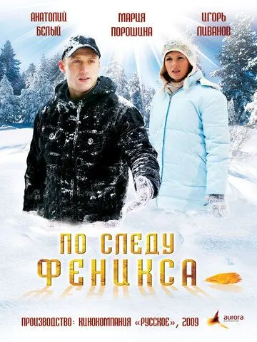 По следу Феникса (2009) смотреть онлайн