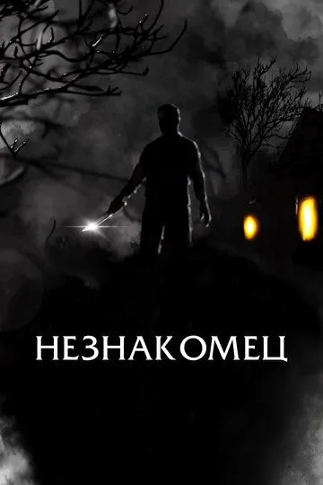 Незнакомец (2021) смотреть онлайн