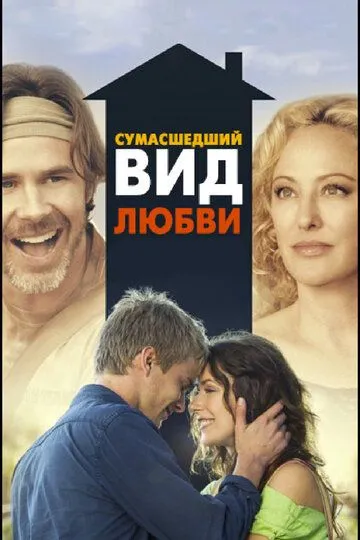 Сумасшедший вид любви (2013) смотреть онлайн