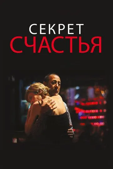 Секрет счастья (2014) смотреть онлайн