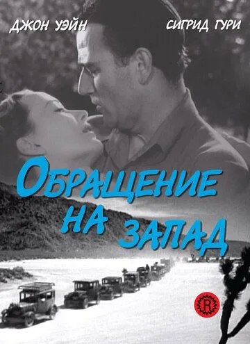 Обращение на запад (1940) смотреть онлайн