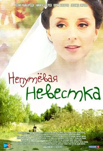 Непутевая невестка (2012) смотреть онлайн