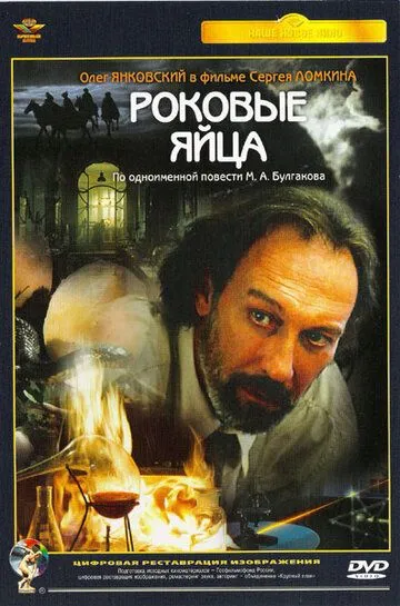 Роковые яйца (1995) смотреть онлайн