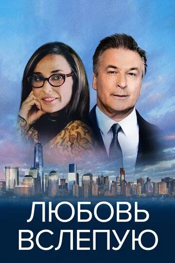 Любовь вслепую (2016) смотреть онлайн